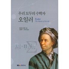 我們大家的數學家歐拉, William Dunham 著/金英珠,金智英 合譯, 經文社