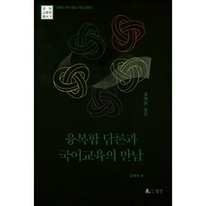 跨領域論述與國語教育的相遇：金惠淑教授退休紀念論文集 | 設計與實踐, 月印, 金惠淑等
