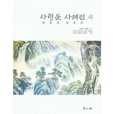 謝靈運 謝惠連 詩, 學古房, 謝靈運,謝惠連 共著/朱紀平 等譯