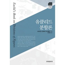 歐幾里得分割論, 雷蒙德.克萊爾.阿奇博爾德(Raymond Clare Archibald), 韓國文化社