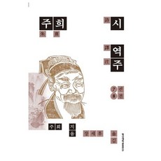 朱熹詩譯註 7-8卷, 朱熹 著/張世後 譯, 嶺南大學出版部