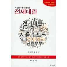 저성장시대가 불러온전세대란, 부연사, 유기현,김진아 공저