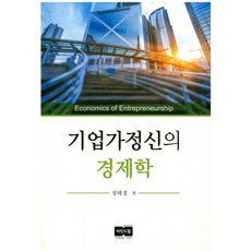 기업가정신의 경제학, 마인드탭, 성태경 저