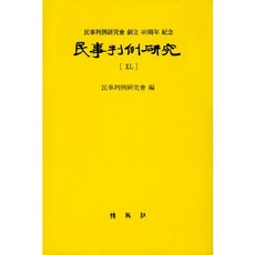 민사판례연구. 40:민사판례연구회 창립 40주년 기념, 박영사, 윤진수 저