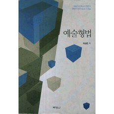 藝術刑法：作為藝術界線的刑法與作為刑法正當性的藝術, 博英社, 李相敦 著