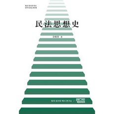 民法思想史, P&C媒體, 金相龍 著