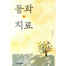 KONKUKUNIVERSITYPRESS 童話治療, 李性勳 著