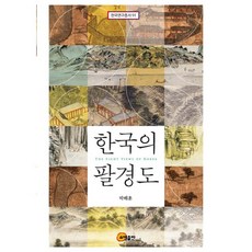 韓國八景圖, 昭明出版, 朴海勳 著