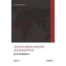 非洲語使用者的多語語音音韻論特性, 尹寬熙 著, 韓國文化社