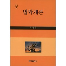 법학개론, 청목출판사, 박영하 저