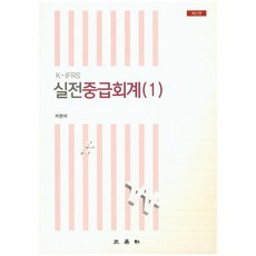 K-IFRS 실전중급회계. 1 개정판, 삼영사, 지현미 저