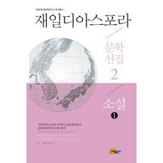 somyong 在日僑民文學選集 2： 小說(1), 在日僑民文學的全球在地化與文化政治學研究團隊 編譯