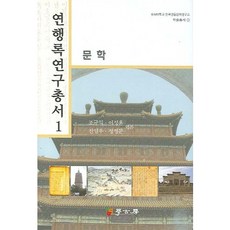 燕行錄研究叢書 1： 文學, 學古房, 趙圭益,李成薰 等編