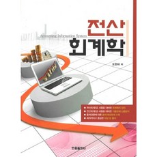 Hanol Publishing 電腦會計學, 韓奧出版社