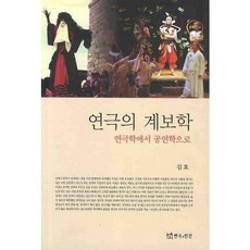 [연극과인간]연극의 계보학: 연극학에서 공연학으로, 연극과인간, 김효 저