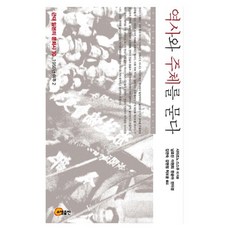 somyong 叩問歷史與主體, 島薗進 等著/南孝珍,李賢熙 等譯