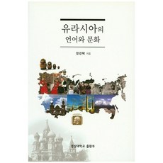 유라시아의 언어와 문화, 경상대학교출판부