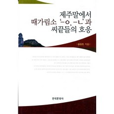 Hankookmunhwasa 濟州方言中時制標記 ㅡㅇ ㅡㄴ與語尾的呼應, 宋相祚 著