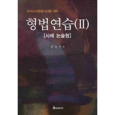 Yulgokmidieo 刑法練習. 2： 案例論述題型(國家考試(律師考試)準備)