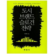 도시 브랜드 슬로건 전략, 한경사, 이희복 저