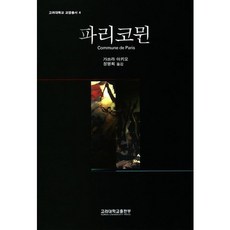 파리코뮌(고려대학교 교양총서 4), 고려대학교출판부, 가쓰라 아키오 저/정명희 역