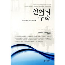 언어의 구축:언어 습득의 용법 기반 이론, 한국문화사, Michael Tomasello 저/김창구 역