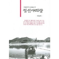 정선아리랑 (강원학총서 3), 집문당, 진용선
