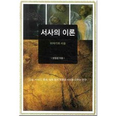 敘事的理論:故事與敘述, 韓國文化史, 韓日燮