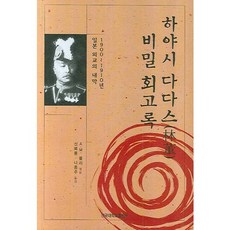 KONKUKUNIVERSITYPRESS 林董秘密回憶錄：1900~1910年日本外交的內幕, A.M. Pooley 編/申復龍, 羅洪柱 共譯