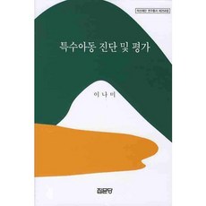 특수아동 진단 및 평가(아산재단 연구총서 256)(양장본 HardCover), 집문당, 이나미 저