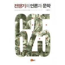 전쟁기의 언론과 문학, 소명출판, 정진석 저