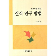 질적 연구방법(초보자를 위한), 청목출판사, 고미영