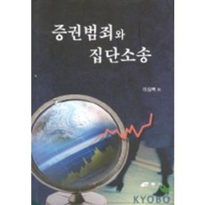 증권범죄와 집단소송, 삼우사, 이상복 저