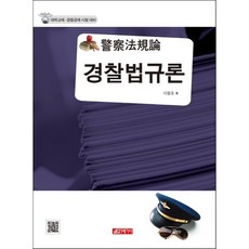 경찰법규론, 21세기사