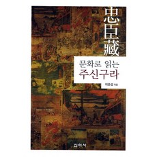 從文化解讀忠臣藏, 新亞社, 李俊燮 著