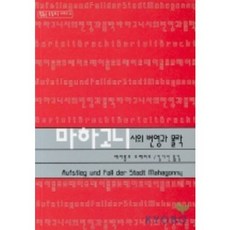 마하고니시의 번영과 몰락(독일 희곡 시리즈 3), 성신여자대학교출판부, 베어톨트 브레히트/김기선 역