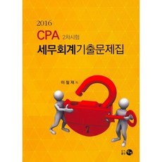 CPA 세무회계기출문제집(2차시험)(2016), 탐진