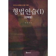 [율곡미디어주식회사]형법연습. 1: 선택형 (국가고시(변호사시험)대비), 율곡미디어