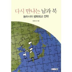 再次相遇的南與北：東亞和平外交戰略, 李在碩 等著, 諾斯波士