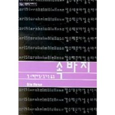 속바지(독일 희곡 시리즈 2), 성신여자대학교출판부, 캴 슈테른하이 저/김기선 역