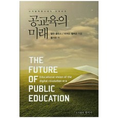 PublishingWonmisa 公共教育的未來(精裝版 HardCover), 圓美社, 艾倫·柯林斯,理查·哈佛森 共著/黃基宇 譯