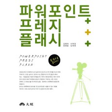 PowerPoint+Prezi+Flash 一本書搞定, 大競, 金炳華,徐泰廷,柳炳勳,林采明 共著