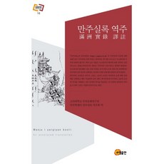 만주실록 역주, 소명출판, 고려대학교 민족문화연구원 만주학센터 만주실록역주회 역
