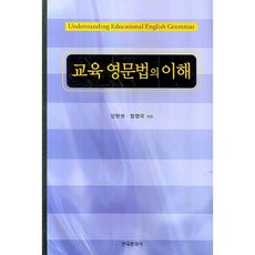 교육 영문법의 이해, 한국문화사, 양현권,정영국 공저