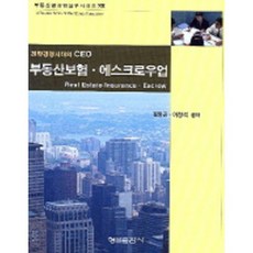 부동산보험 에스크로우업(전략경영시대의 CEO)(부동산업창업실무시리즈), 형설출판사, 김영곤 외 공저