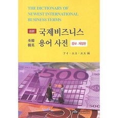영한한영 최신국제비지니스용어사전, 월드사이언스, 편집부 저/정혜진 감수