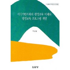 지식기반사회의 평생교육 이해와 평생교육 프로그램 개발, 집문당, 박성열 저