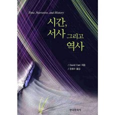 時間、敘事與歷史, 大衛·卡爾 著, 韓國文化社