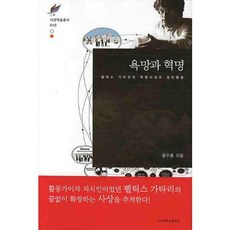 慾望與革命：菲力斯·瓜達希的革命思想與實踐活動, 西江大學出版部, 尹秀宗 著