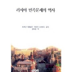 러시아 민족문제의 역사, 신아사, 보흐단 나할일로 등저/정옥경 역